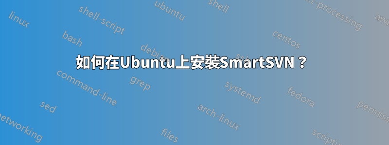 如何在Ubuntu上安裝SmartSVN？