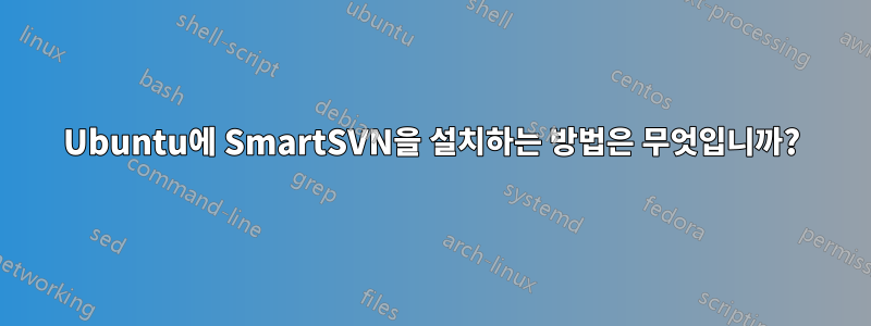 Ubuntu에 SmartSVN을 설치하는 방법은 무엇입니까?