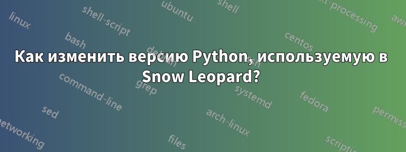 Как изменить версию Python, используемую в Snow Leopard?