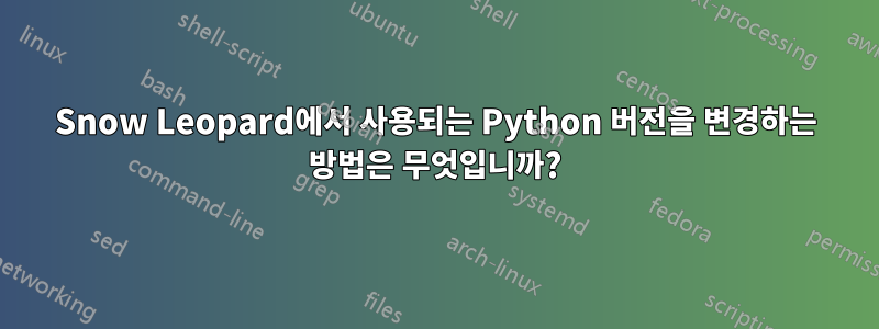 Snow Leopard에서 사용되는 Python 버전을 변경하는 방법은 무엇입니까?