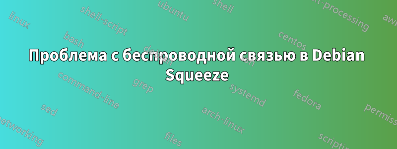 Проблема с беспроводной связью в Debian Squeeze