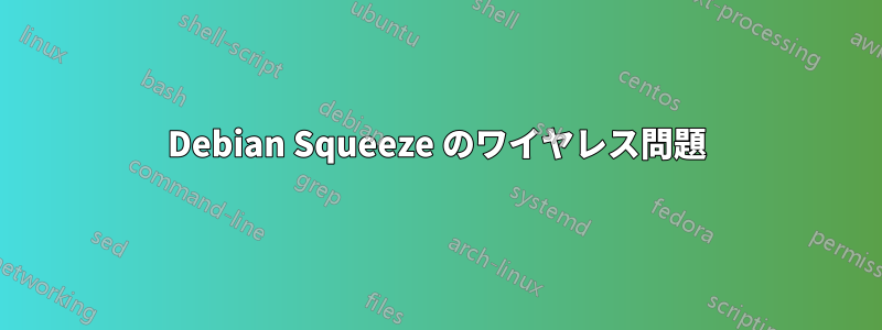 Debian Squeeze のワイヤレス問題