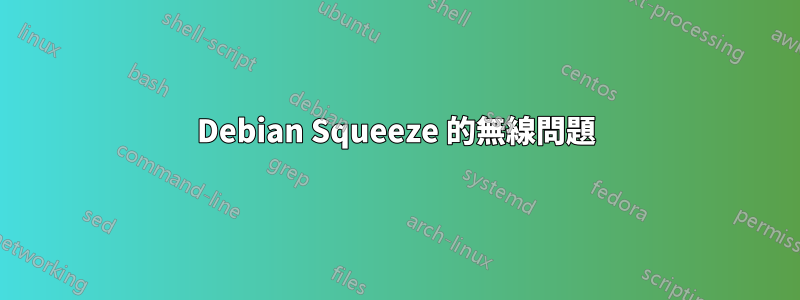 Debian Squeeze 的無線問題