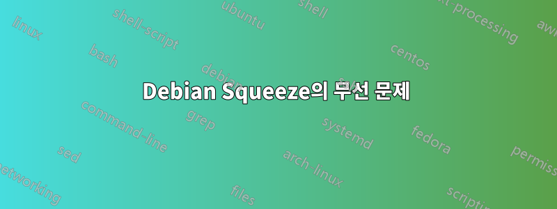 Debian Squeeze의 무선 문제