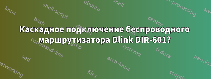 Каскадное подключение беспроводного маршрутизатора Dlink DIR-601?