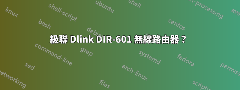 級聯 Dlink DIR-601 無線路由器？