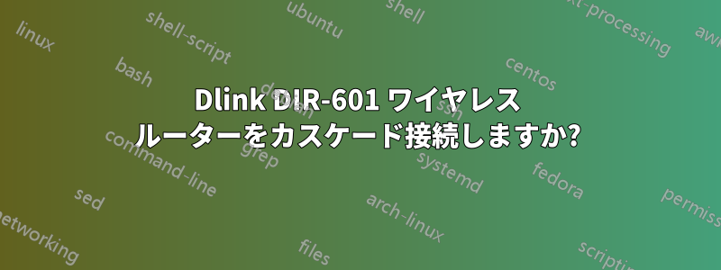 Dlink DIR-601 ワイヤレス ルーターをカスケード接続しますか?