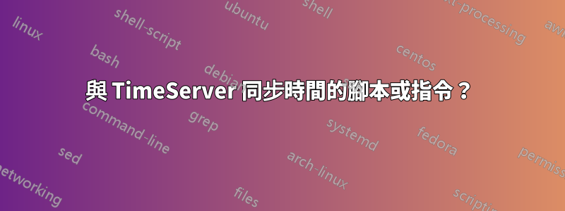 與 TimeServer 同步時間的腳本或指令？