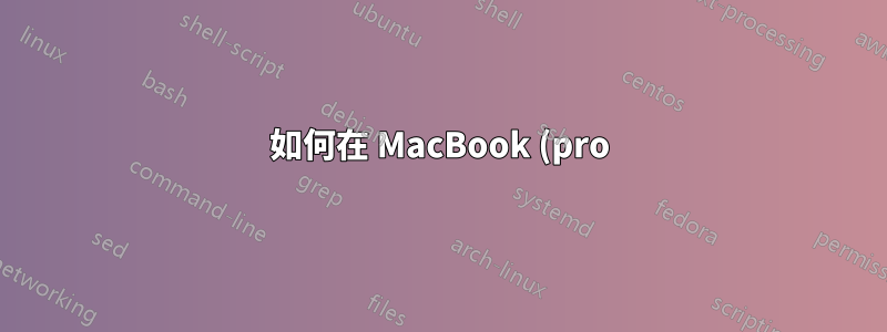 如何在 MacBook (pro) 上鎖定鍵盤/觸控板