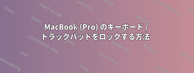 MacBook (Pro) のキーボード / トラックパッドをロックする方法 