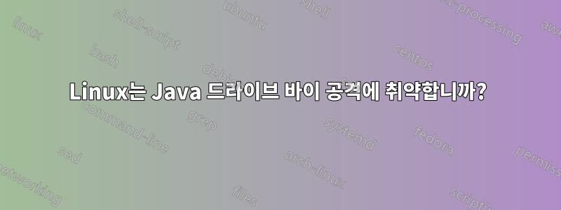 Linux는 Java 드라이브 바이 공격에 취약합니까?