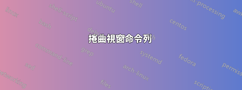 捲曲視窗命令列