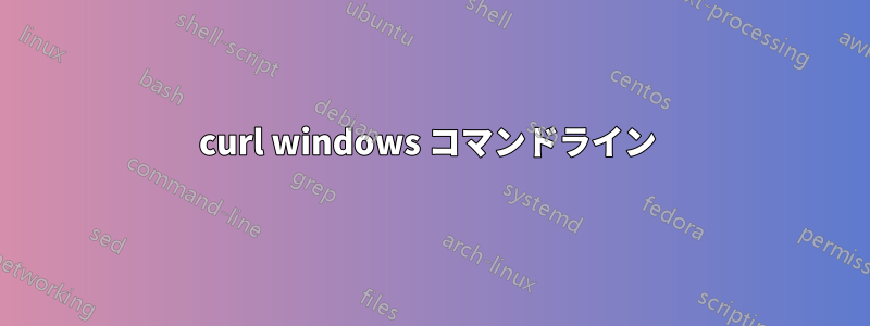 curl windows コマンドライン 