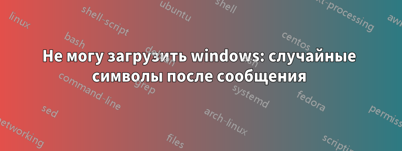 Не могу загрузить windows: случайные символы после сообщения