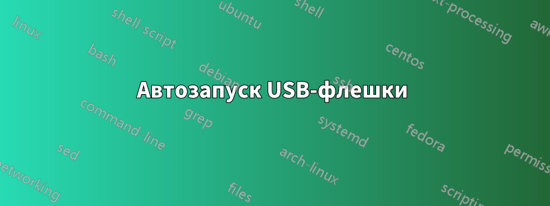 Автозапуск USB-флешки