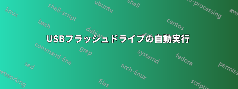 USBフラッシュドライブの自動実行