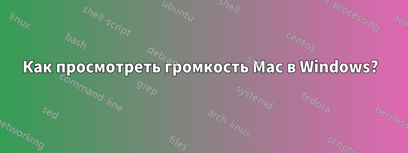 Как просмотреть громкость Mac в Windows? 