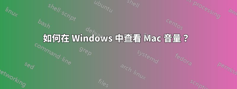 如何在 Windows 中查看 Mac 音量？ 