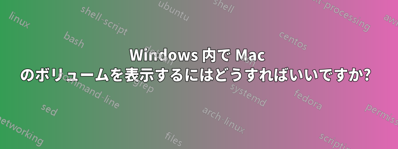 Windows 内で Mac のボリュームを表示するにはどうすればいいですか? 