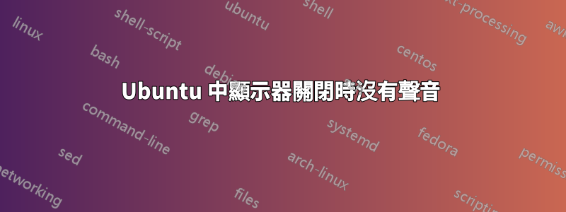 Ubuntu 中顯示器關閉時沒有聲音