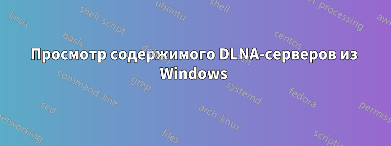 Просмотр содержимого DLNA-серверов из Windows