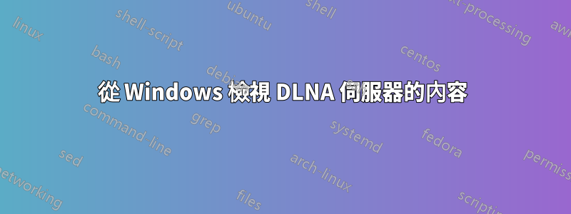 從 Windows 檢視 DLNA 伺服器的內容