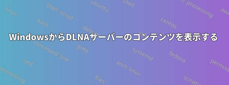 WindowsからDLNAサーバーのコンテンツを表示する