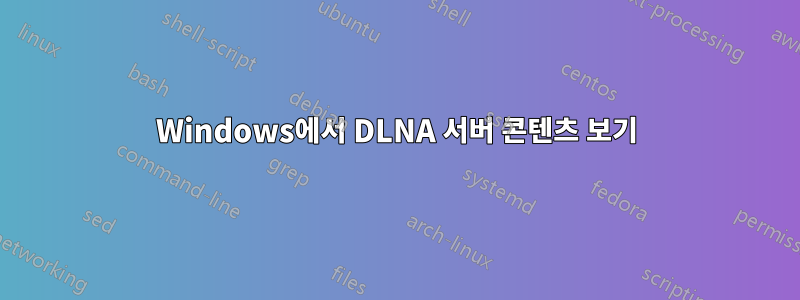 Windows에서 DLNA 서버 콘텐츠 보기