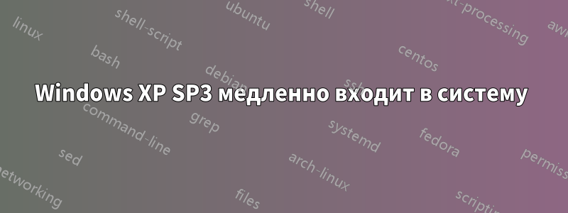 Windows XP SP3 медленно входит в систему