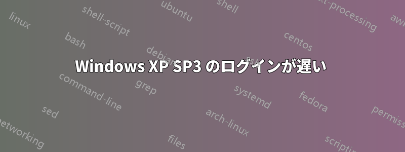 Windows XP SP3 のログインが遅い