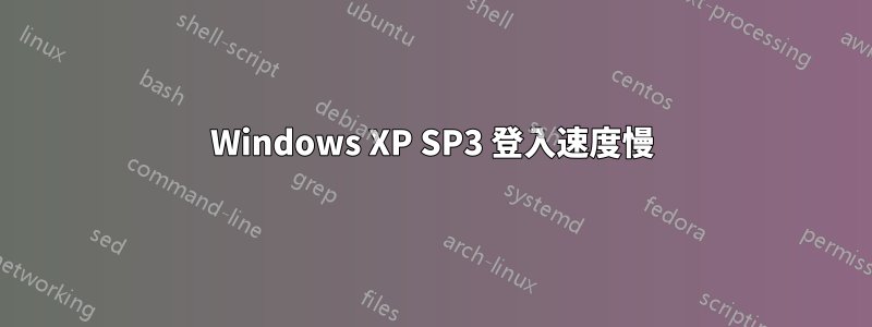 Windows XP SP3 登入速度慢