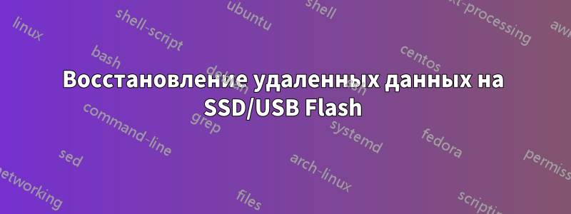 Восстановление удаленных данных на SSD/USB Flash