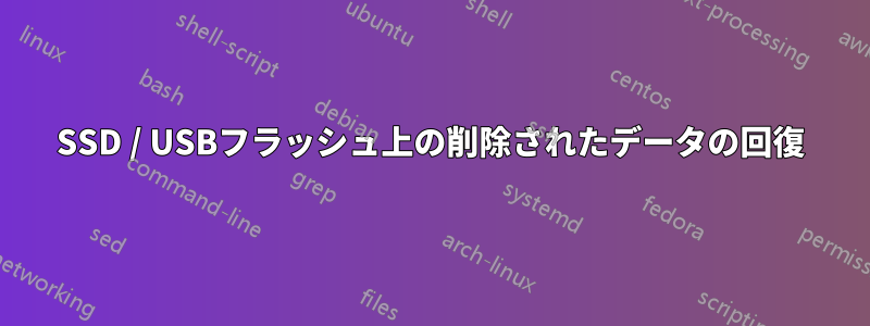 SSD / USBフラッシュ上の削除されたデータの回復