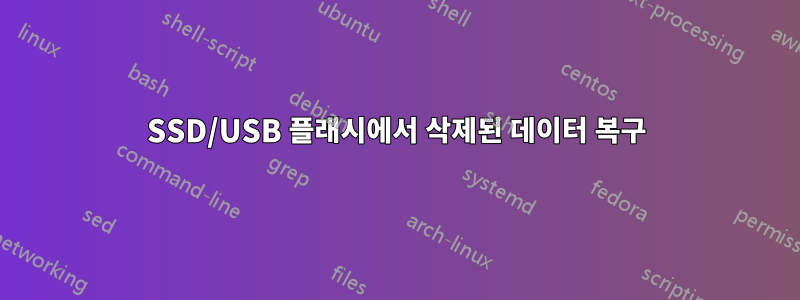 SSD/USB 플래시에서 삭제된 데이터 복구