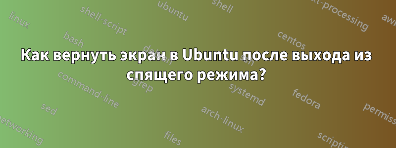 Как вернуть экран в Ubuntu после выхода из спящего режима?