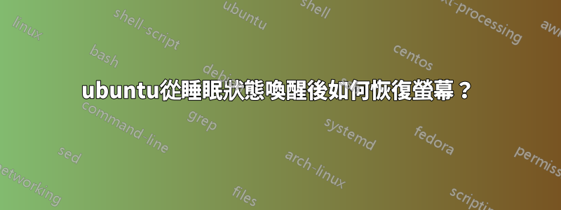 ubuntu從睡眠狀態喚醒後如何恢復螢幕？