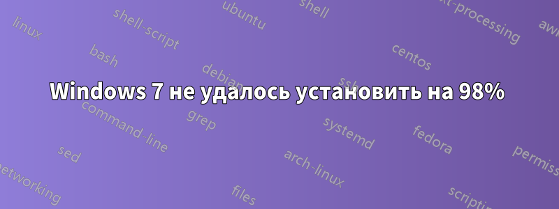 Windows 7 не удалось установить на 98%