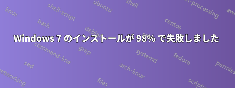 Windows 7 のインストールが 98% で失敗しました