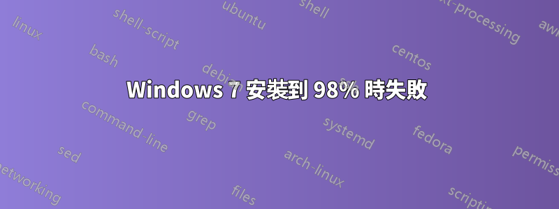 Windows 7 安裝到 98% 時失敗