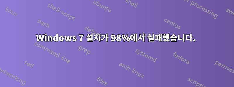 Windows 7 설치가 98%에서 실패했습니다.