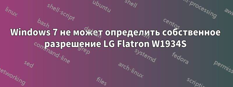 Windows 7 не может определить собственное разрешение LG Flatron W1934S