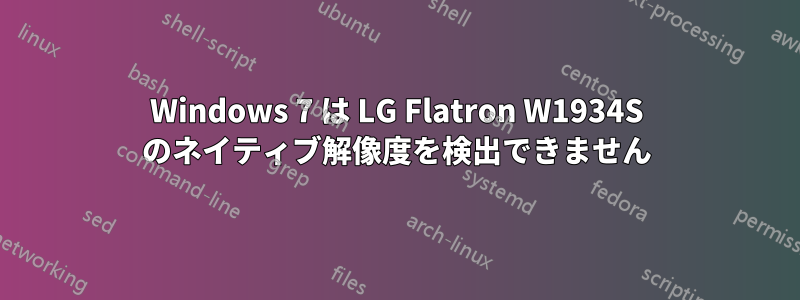 Windows 7 は LG Flatron W1934S のネイティブ解像度を検出できません