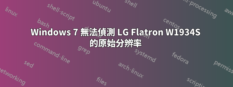 Windows 7 無法偵測 LG Flatron W1934S 的原始分辨率