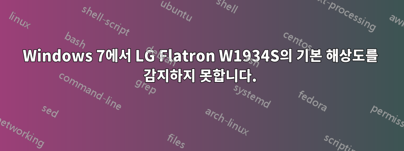 Windows 7에서 LG Flatron W1934S의 기본 해상도를 감지하지 못합니다.