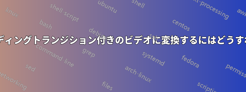 単一の画像をブレンディングトランジション付きのビデオに変換するにはどうすればよいでしょうか?