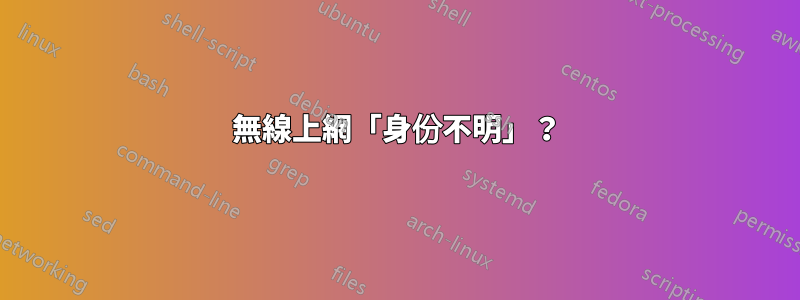 無線上網「身份不明」？