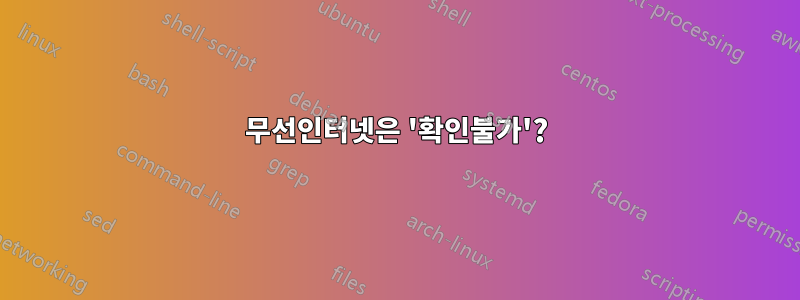 무선인터넷은 '확인불가'?