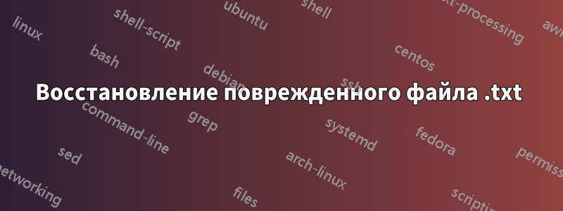 Восстановление поврежденного файла .txt