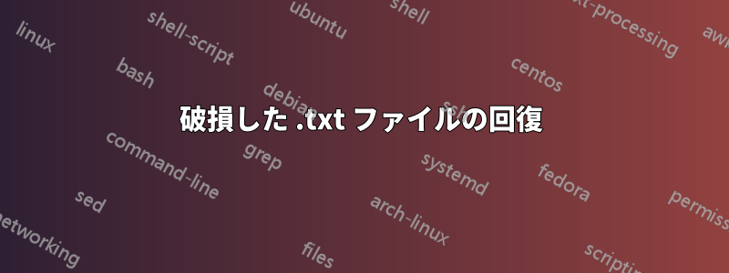 破損した .txt ファイルの回復