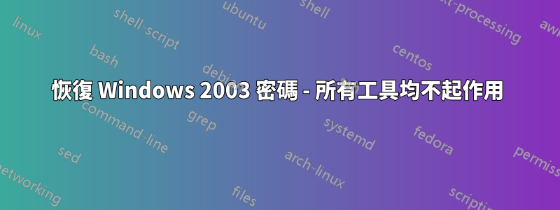 恢復 Windows 2003 密碼 - 所有工具均不起作用